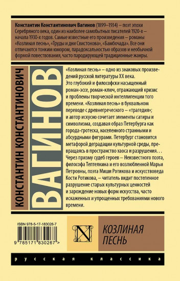 Козлиная песнь