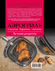 Аэрогриль. Говядина, баранина и свинина - Фото 1