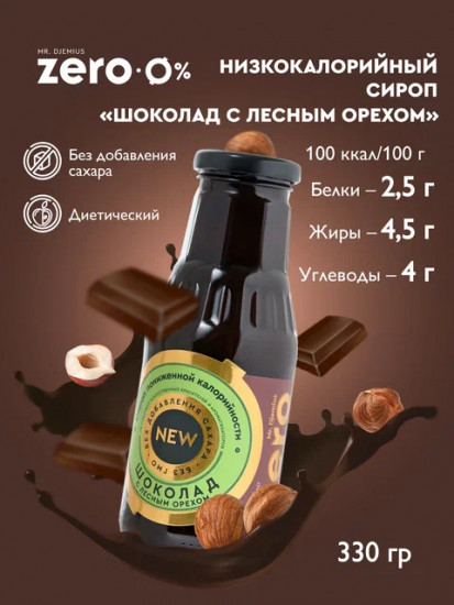 Сироп низкокаллорийный «Шоколад с лесным орехом»