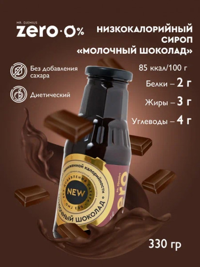 Сироп низкокаллорийный «Молочный шоколад»