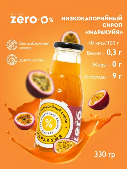 Сироп низкокаллорийный «Маракуйя»
