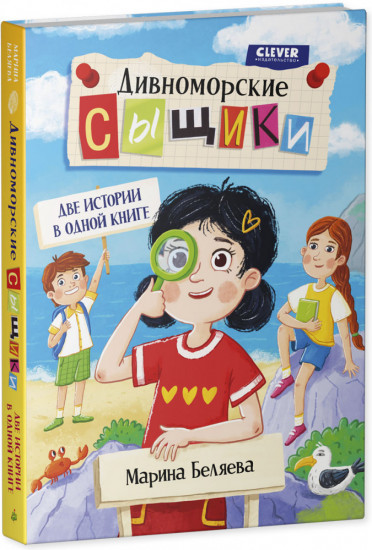 Дивноморские сыщики. Две истории в одной книге