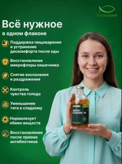 БАД «Хомоспорин-М»