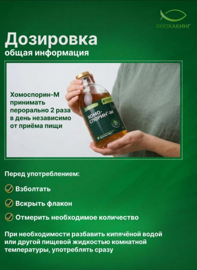БАД «Хомоспорин-М»