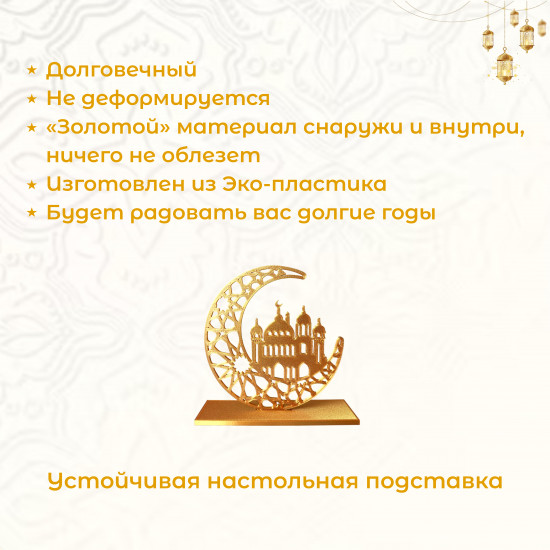 Декоративная статуэтка «Полумесяц с мечетью»