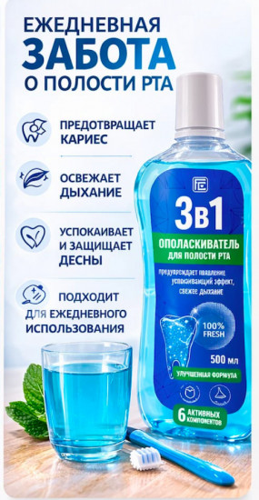 Ополаскиватель для полости рта «3 в 1»