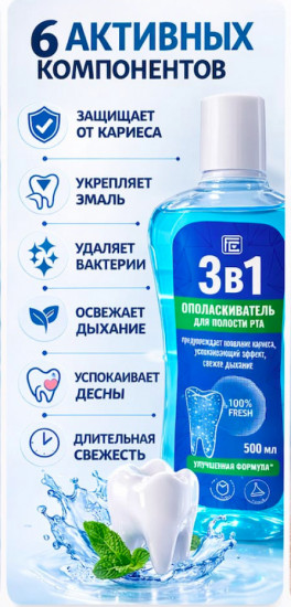 Ополаскиватель для полости рта «3 в 1»