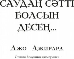 Саудаң сәтті болсын десең… - Фото 1