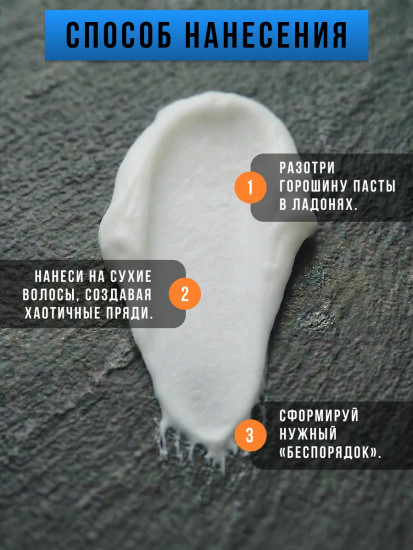 Матирующая паста для укладки волос «Matt Paste»