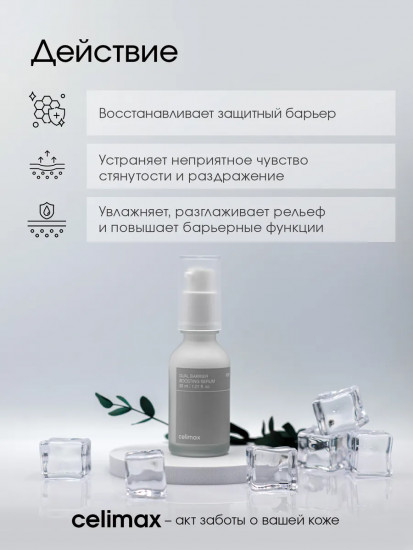 Сыворотка для лица восстанавливающая «Dual barrier boosting serum»