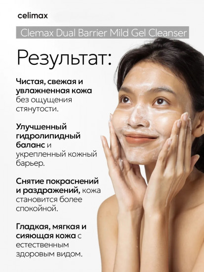 Гель для умывания лица «Dual Barrier Mild Gel Cleanser»