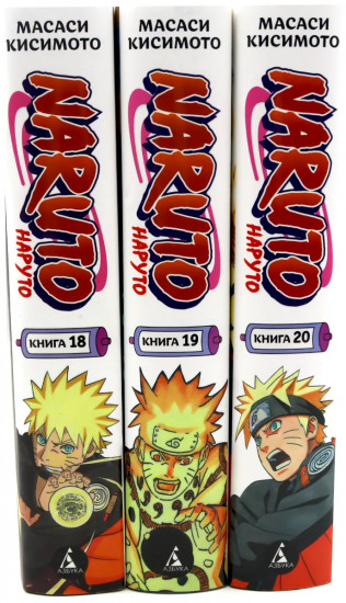 Naruto. Наруто. Книги 18-20. Комплект из 3 книг