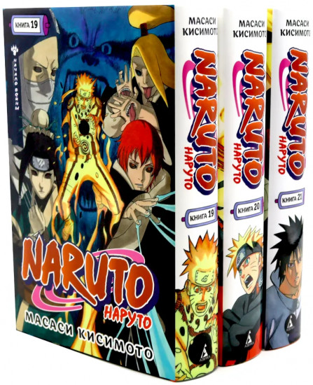 Naruto. Наруто. Книги 19-21. Комплект из 3 книг