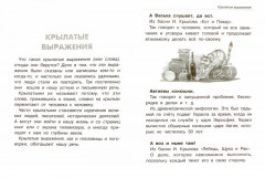 Пословицы, поговорки, крылатые выражения и загадки. Школьный справочник для начальных классов - Фото 2