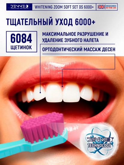 Набор зубных щеток «Whitening zoom soft set 6000+»