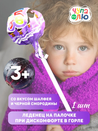 Леденец на палочке при дискомфорте в горле «Чупа Флю»