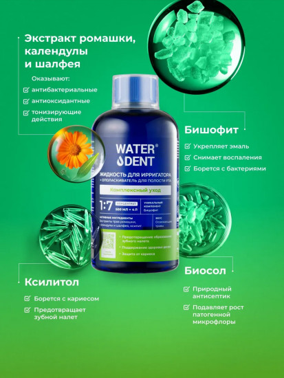 Жидкость для ирригатора 2 в 1 «Комплексный уход»