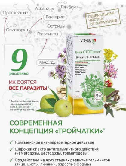 БАД «9-ка СТОПРразит с черным орехом»