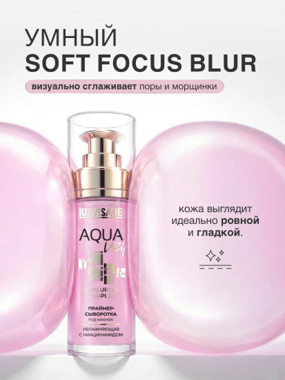 Праймер-сыворотка под макияж увлажняющая с ниацинамидом «Hyaluron Complex»