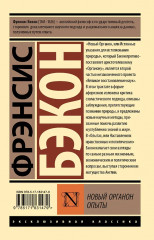 Новый Органон. Опыты - Фото 1