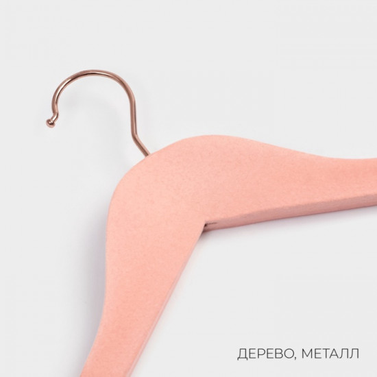 Плечики-вешалка «Rose Gold»