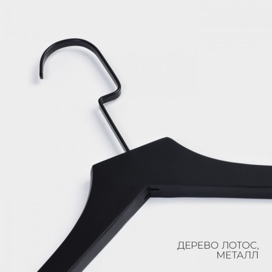 Плечики-вешалка для одежды «Black Lotus»