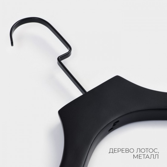 Плечики-вешалка для одежды «Black Lotus»
