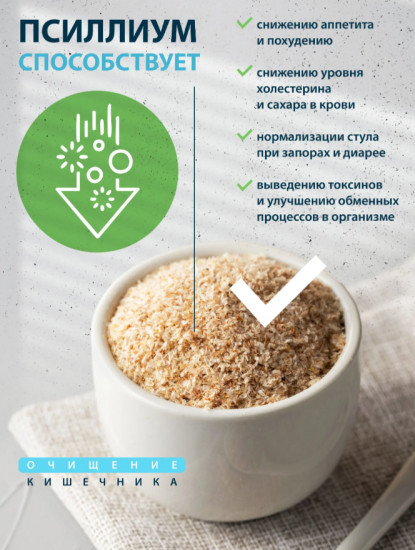 Псиллиум для похудения