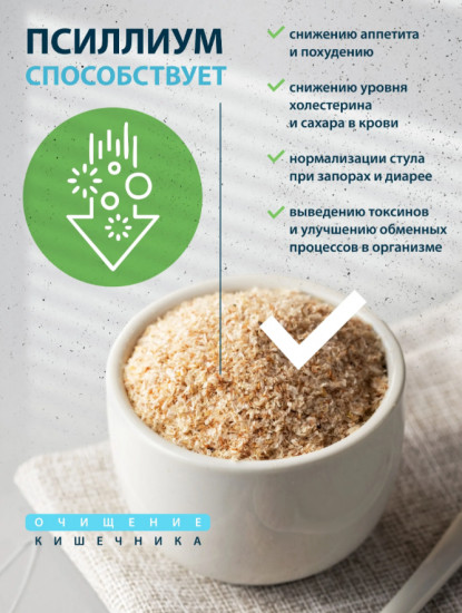Псиллиум для похудения