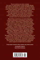 Звёзды над Самаркандом. Хромой Тимур. Костры похода - Фото 1