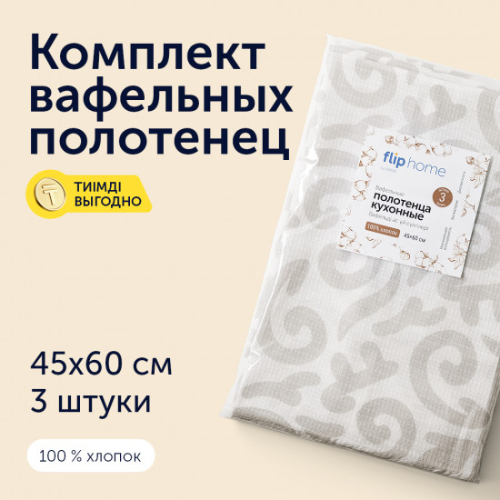 Комплект вафельных полотенец «Орнамент»