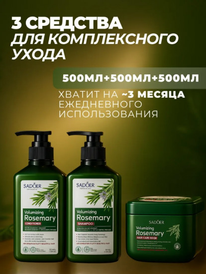 Набор для ухода за волосами с розмарином