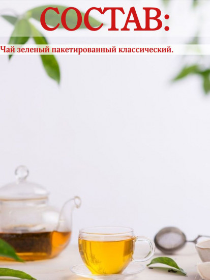 Чай зеленый в пакетиках «Зеленый сад»