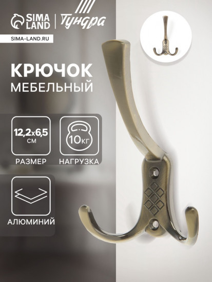 Крючок мебельный TKT003
