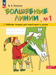 Волшебные линии. Комплект рабочих тетрадей для подготовки к школе. Часть 1, 2 - Фото 1