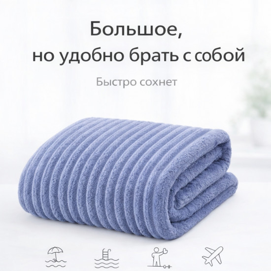 Аолотенце банное из микрофибры
