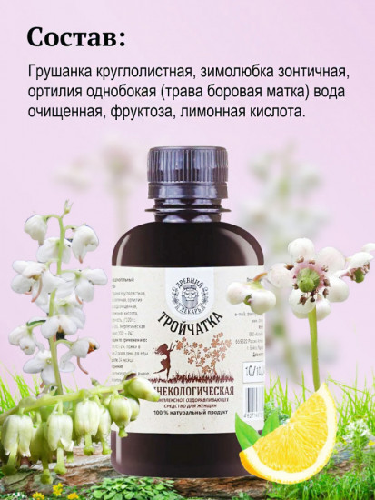 Бальзам «Тройчатка гинекологическая»