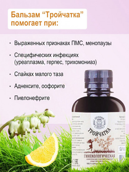 Бальзам «Тройчатка гинекологическая»