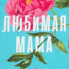 Полотенце «Любимая мама» - Фото 1