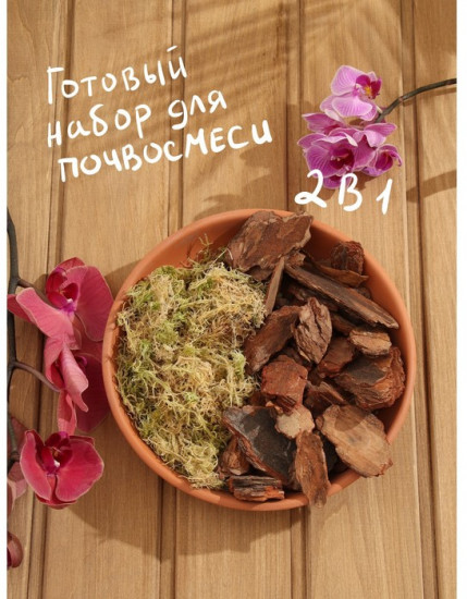 Набор компонентов для орхидей