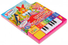 Книга-пианино «Песенки для девочек» - Фото 1