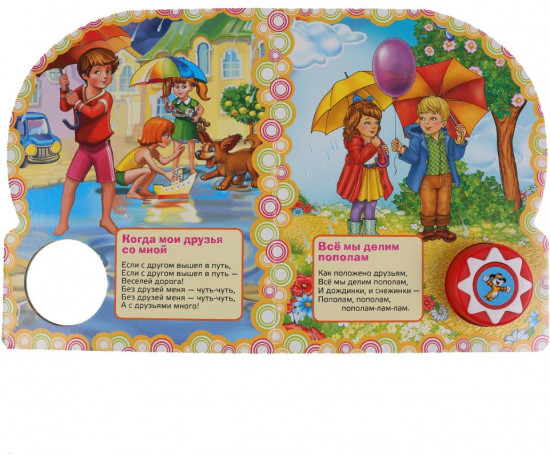 Песенки о дружбе