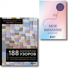 188 дизайнерских узоров. Моё вязание. Удобный планер. Комплект из 2 книг - Фото 1