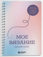 188 дизайнерских узоров. Моё вязание. Удобный планер. Комплект из 2 книг - Фото 4