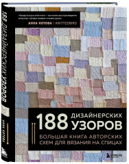 188 дизайнерских узоров. Моё вязание. Удобный планер. Комплект из 2 книг - Фото 5