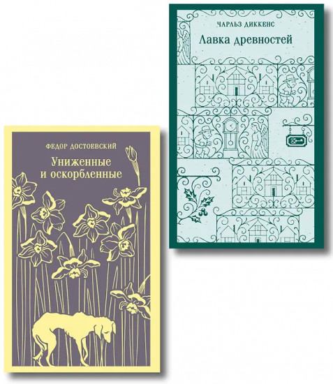 Униженные и оскорблённые. Лавка древностей. Комплект из 2 книг