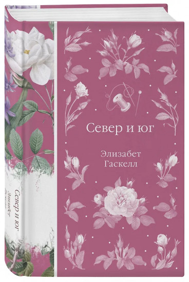 Мидлмарч. Том 1-2. Тёмный цветок. Север и юг. Комплект из 4 книг