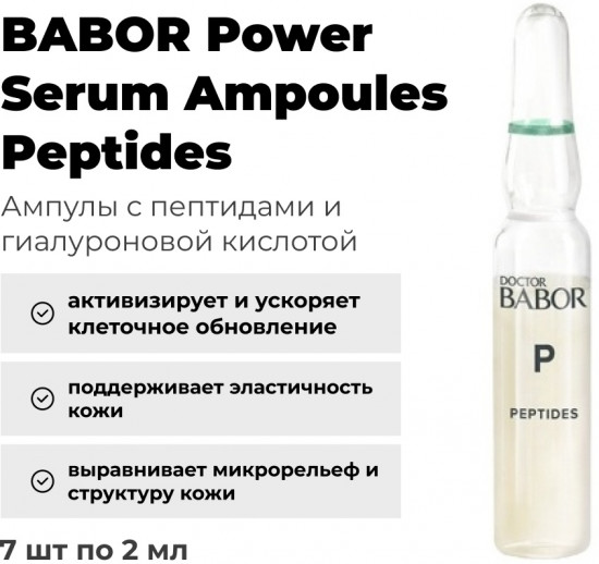 Ампульный концентрат «Power Ampoules Peptides»