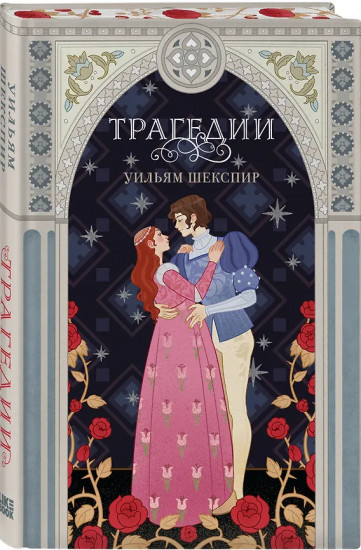 Комедии. Трагедии. Сонеты. Комплект из 3 книг