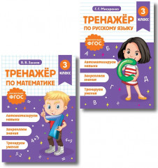 Тренажёр по математике. Тренажёр по русскому языку. 3 класс. Комплект из 2 книг - Фото 1